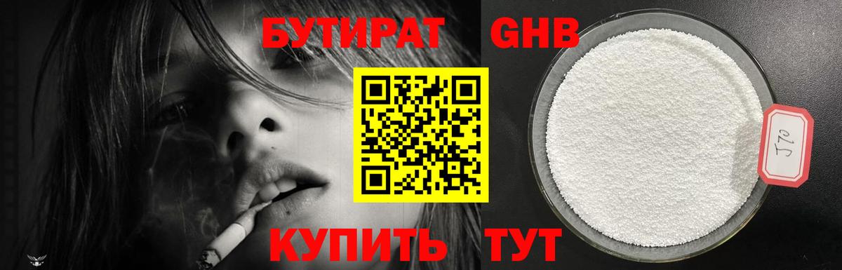 БУТИРАТ Butirat Ступино